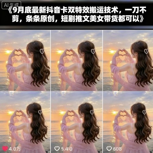 9月底最新抖音卡双特效搬运技术，一刀不剪，条条原创，短剧推文美女带货都可以-摇钱述