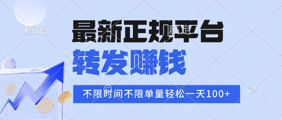 2025年最新正规平台 转发赚钱 不限单量，单价高，一天轻松100+-摇钱述