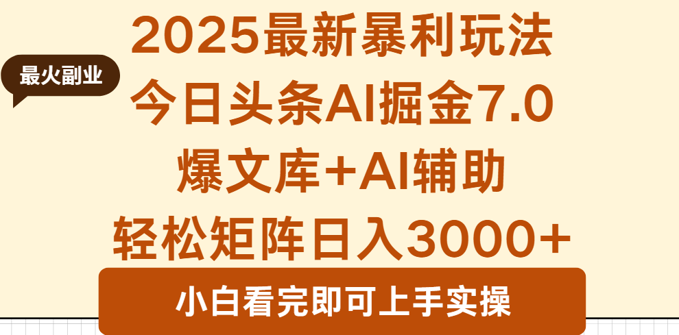 2025年今日头条最新暴利玩法7.0，一键生成爆款，轻松实现矩阵日入3000+-摇钱述