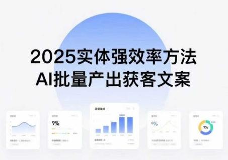 实体强效率方法:AI批量产出获客文案,2025年普通人拥抱AI,实现实体创收-摇钱述