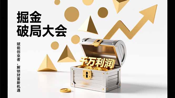 2026掘金 破局大会，重构模式、引爆流量、落地执行，掌握千万利润模型，单店年收破千万！-摇钱述