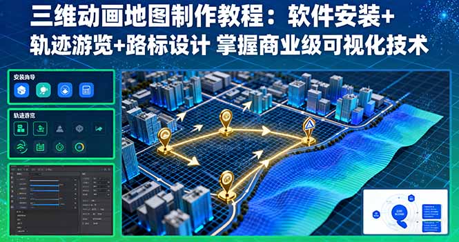 三维动画地图制作教程：软件安装+轨迹游览+路标设计 掌握商业级可视化技术-摇钱述