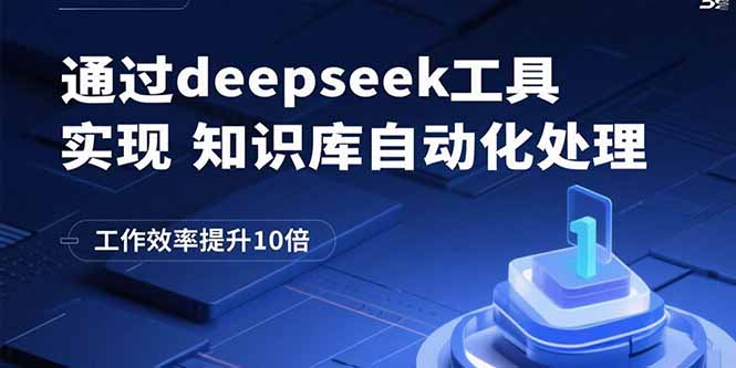 通过deepseek工具实现知识库自动化处理，工作效率提升10倍-摇钱述