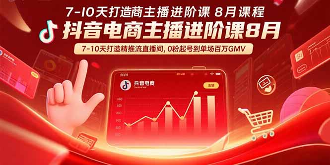 抖音电商主播进阶课8月 7-10天打造精准推流直播间，0粉起号到单场百万GMV-摇钱述