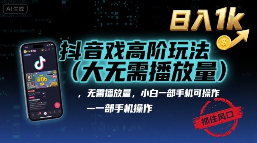 抖音游戏高阶玩法(大佬私藏)，无需播放量，小白一部手机可操作，日入1k，抓住风口轻松变现【揭秘】-摇钱述