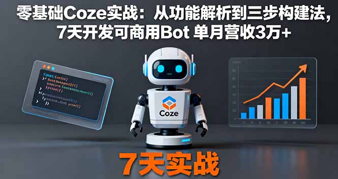 零基础Coze实战：从功能解析到三步构建法，7天开发可商用Bot 单月营收3万+-摇钱述