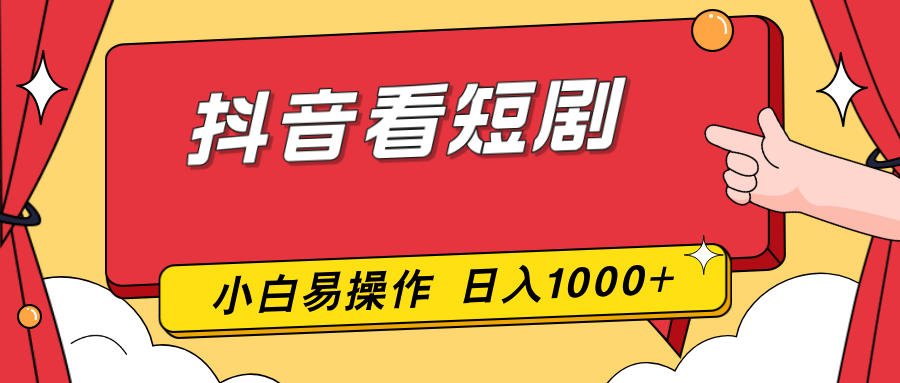 抖音看短剧，一部手机，零投入，小白轻松上手，简单易操作，一天1000+-摇钱述
