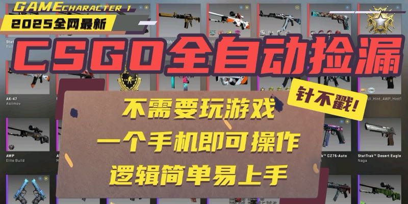 CSGO自动捡漏项目，最新玩法，不用挂机不用玩游戏，一个手机即可操作。…-摇钱述
