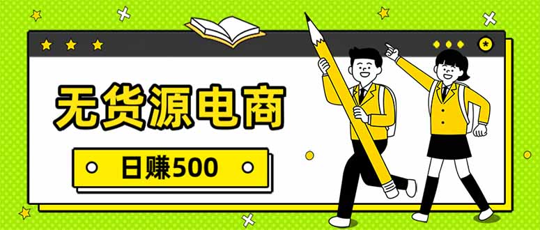 无货源电商，一件代发，日赚500，附详细实操教程-摇钱述
