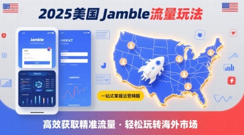 2025年美国Jamble流量玩法，助您一站式掌握Jamble运营精髓，高效获取美国流量-摇钱述