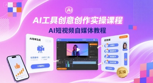 AI工具创意创作实操课程，AI短视频自媒体教程-摇钱述