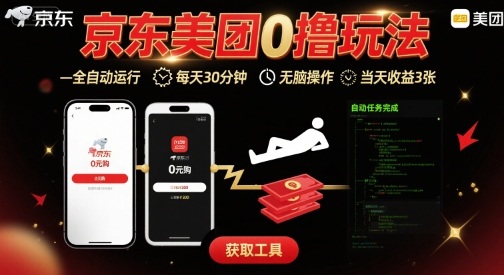京东美团平台最新0撸玩法，全自动挂G，每天30分钟，无脑操作，当天收益3张【揭秘】-摇钱述