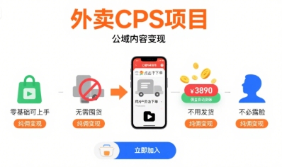 外卖CPS项目,公域内容变现,零基础可上手,无需囤货、不用发货、不必露脸、纯佣变现-摇钱述