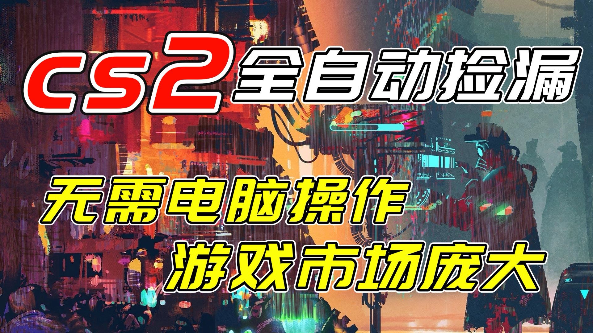 开年王炸CSGO挂机项目，单日捡漏1000+，无需电脑操作，无需进入游戏，支持任何验证-摇钱述