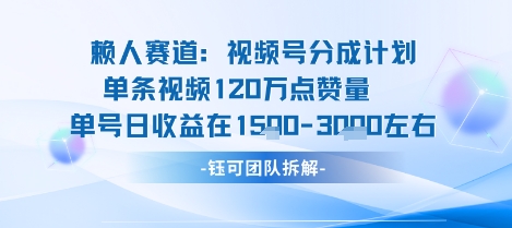 视频号分成计划新赛道玩法，单条收益突破了120W，综合收益在3k上下-摇钱述