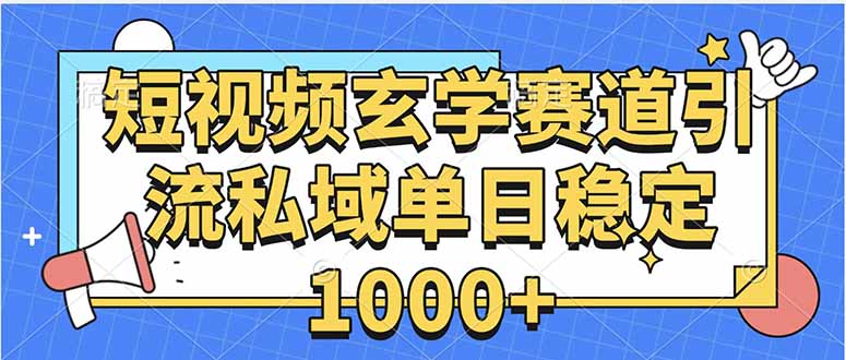 玄学赛道引流私域变现单日稳定1000+教程-摇钱述
