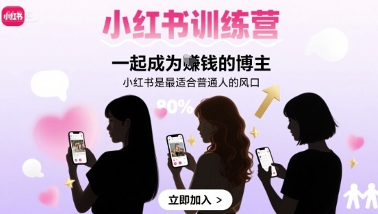 小红书训练营一起成为賺钱的博主，小红书是最适合普通人的风口-摇钱述