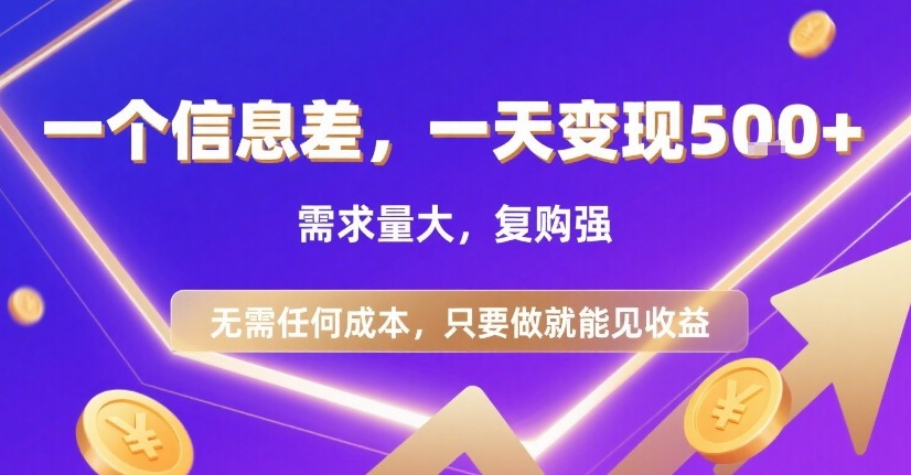 一个信息差，一天变现5张+，需求量大，复购强，无需任何成本，只要做就能见收益【揭秘】-摇钱述