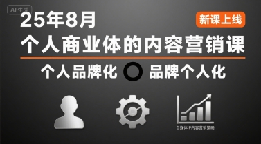 个人商业体的内容营销课25年8月，个人品牌化，品牌个人化，自媒体ip内容营销策略-摇钱述