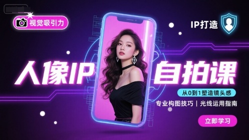 人像IP自拍课，打造视觉吸引力【完结】-摇钱述