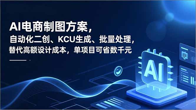 AI电商制图方案，自动化二创、SKU生成、批量处理，替代高额设计成本，单项目可省数千元-摇钱述