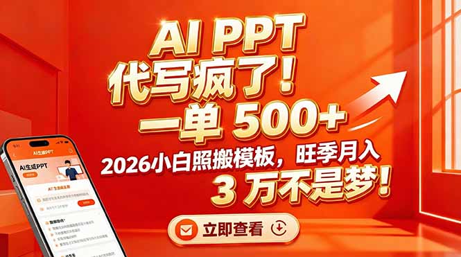 AI PPT 代写疯了！一单 500+，2026小白照搬模板，旺季月入 3 万不是梦！-摇钱述
