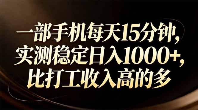 一部手机每天15分钟，实测稳定日入1000+，比打工收入还高-摇钱述