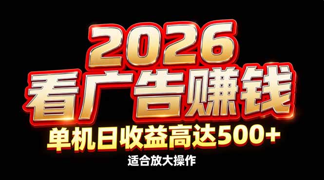2026隐藏蓝海：看广告赚钱效率升级，单机日收益高达500+，适合放大操作-摇钱述