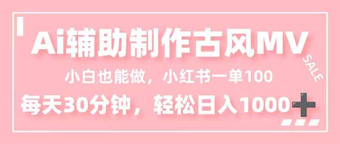 小白也能做！AI辅助制作古风MV，小红薯一单100，每天30分钟轻松日入1000+-摇钱述