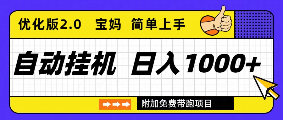 自动挂机项目长期稳定单日收益1000+ 优化版2.0-摇钱述