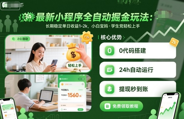 最新小程序全自动掘金玩法，长期稳定单日收益1-2k，小白宝妈，学生党轻松上手【揭秘】-摇钱述