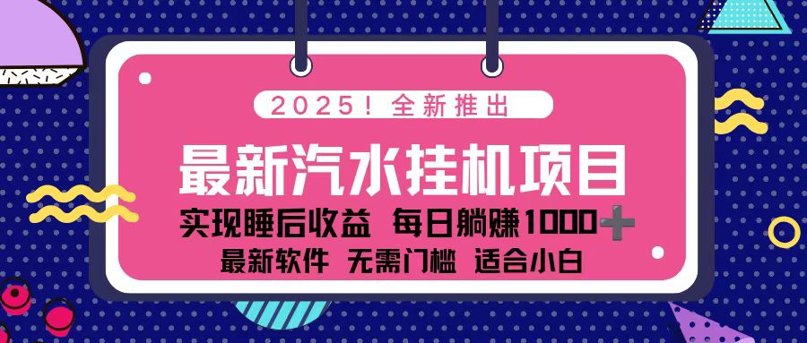 2025最新汽水音乐挂机项目 每天几分钟 轻松上w-摇钱述