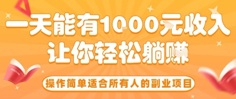 操作简单适合所有人的副业项目，一天能有10张收入，让你轻松“躺賺”【揭秘】-摇钱述