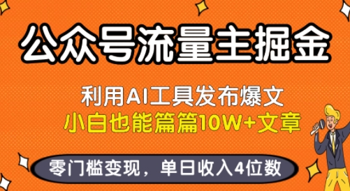 公众号流量主掘金新玩法，利用AI工具发布爆文，小白也能篇篇10W+文章，零门槛变现，单日收入4位数-摇钱述