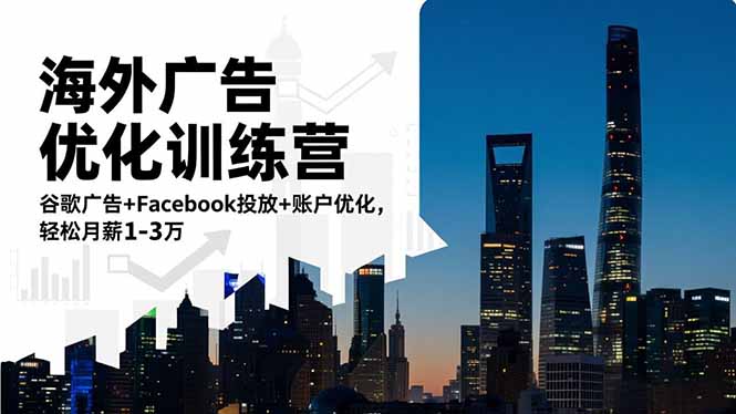 海外广告优化训练营：谷歌广告+Facebook投放+账户优化，轻松月薪1-3万-摇钱述