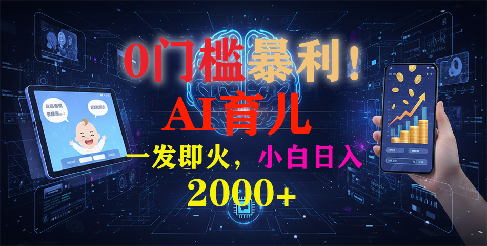 0门槛暴利！《AI育儿短视频之宝宝说》一发即火，轻松日入2000+-摇钱述