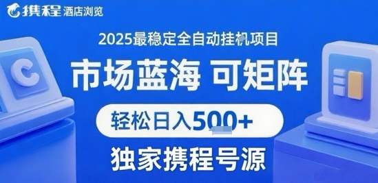 携程浏览全自动挂G项目，单账号每日收益30-40米 附号源可矩阵 轻松日入5张+【揭秘】-摇钱述