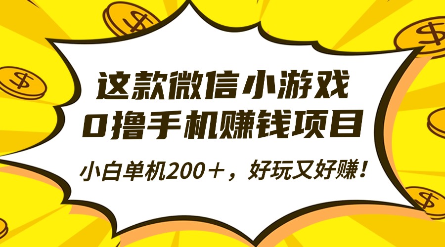 这款微信小游戏，0撸手机赚钱项目，小白单机200＋，好玩又好赚！-摇钱述