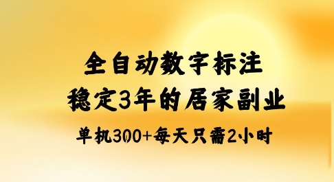 全自动数字标注，稳定3年的蓝海项目，居家也能矩阵开干的副业，单机日入3张+【揭秘】-摇钱述