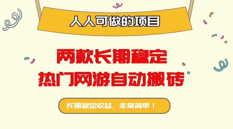 两款长期稳定热门网游自动搬砖：日入千元，人人可做的项目！-摇钱述