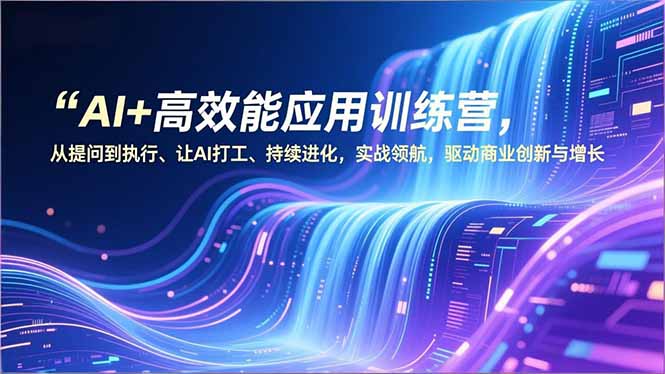 AI+高效能应用训练营，从提问到执行、让AI打工、持续进化，实战领航，驱动商业创新与增长-摇钱述