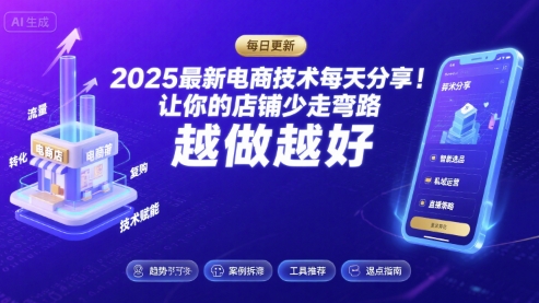 2025最新电商技术每天分享，让你的店铺少走弯路，越做越好(更新8月)-摇钱述