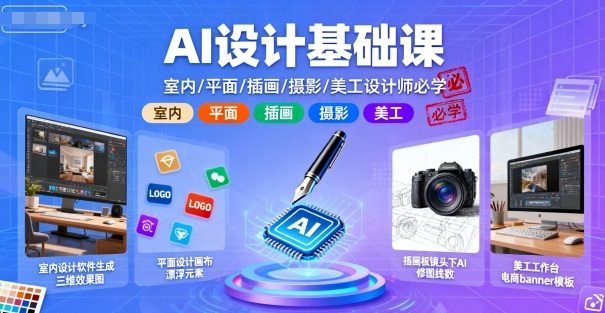 AI设计基础课，室内、平面、插画、摄影、美工设计师必学的-摇钱述