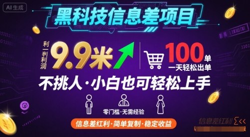 黑科技信息差项目，一单利润9.9米，一天简简单单出100单，不挑人，小白也可轻松上手【揭秘】-摇钱述