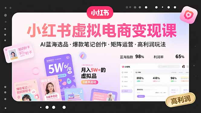 小红书虚拟电商变现课，AI蓝海选品，爆款笔记创作，矩阵运营，高利润玩法-摇钱述