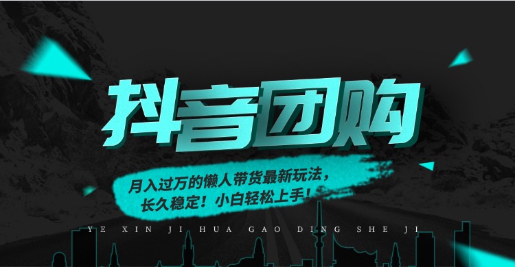 月入过万的抖音团购，懒人带货最新玩法，长久稳定！小白轻松上手！-摇钱述