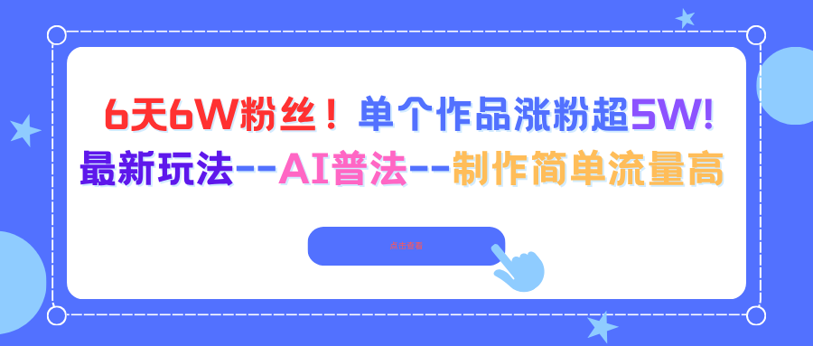 6天6W粉丝！单个作品涨粉超5W!最新玩法–AI普法–制作简单流量高-摇钱述