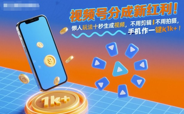 视频号分成新红利！懒人玩法十秒生成视频，不用剪辑不用拍摄，手机一键操作，单日1k+【揭秘】-摇钱述