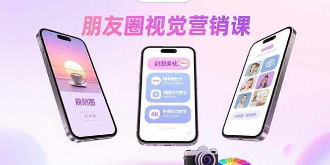 朋友圈视觉营销课：问候图美化，晒单图设计，拼图玩法教学-摇钱述