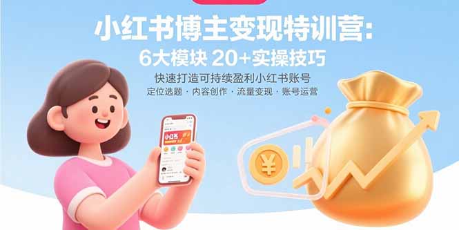 小红书博主变现特训营：6大模块20+实操技巧 快速打造可持续盈利小红书账号-摇钱述